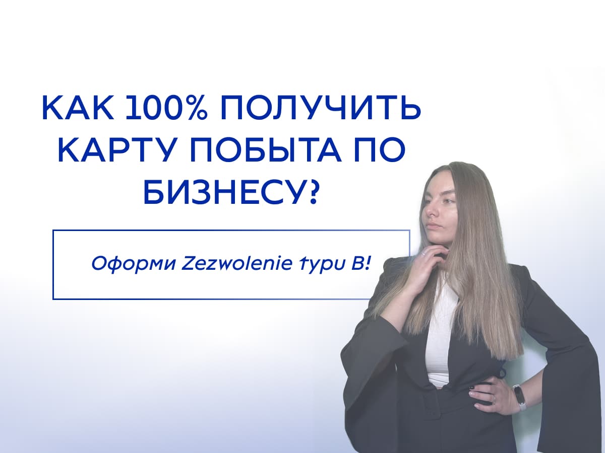 Как упростить процесс получения Карты побыта на основании бизнеса? - Оформи Zezwolenie typu B!