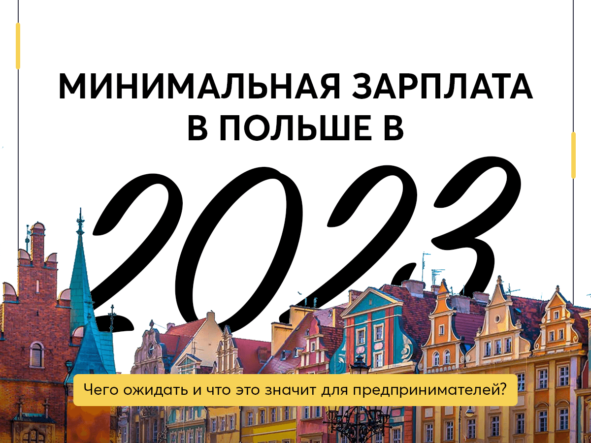 Минимальная зарплата в Польше в 2023 году - Чего ожидать и что это значит для предпринимателей?