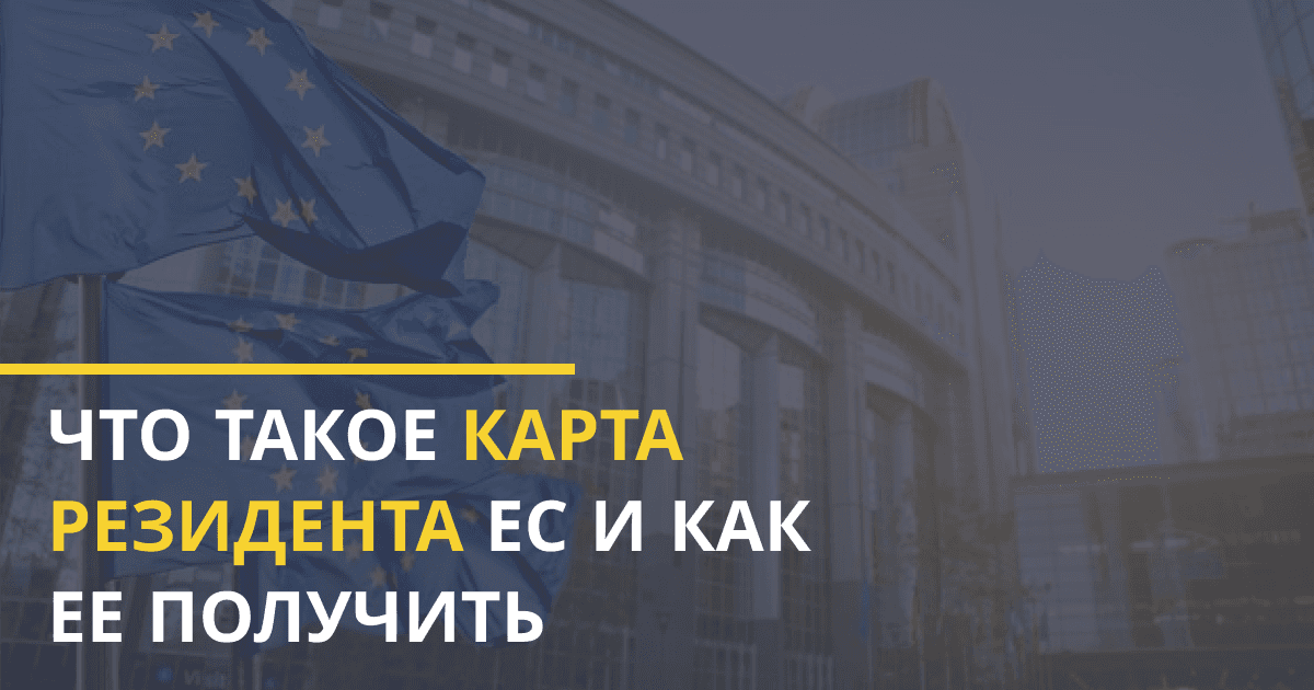 Карта резидента ЕС