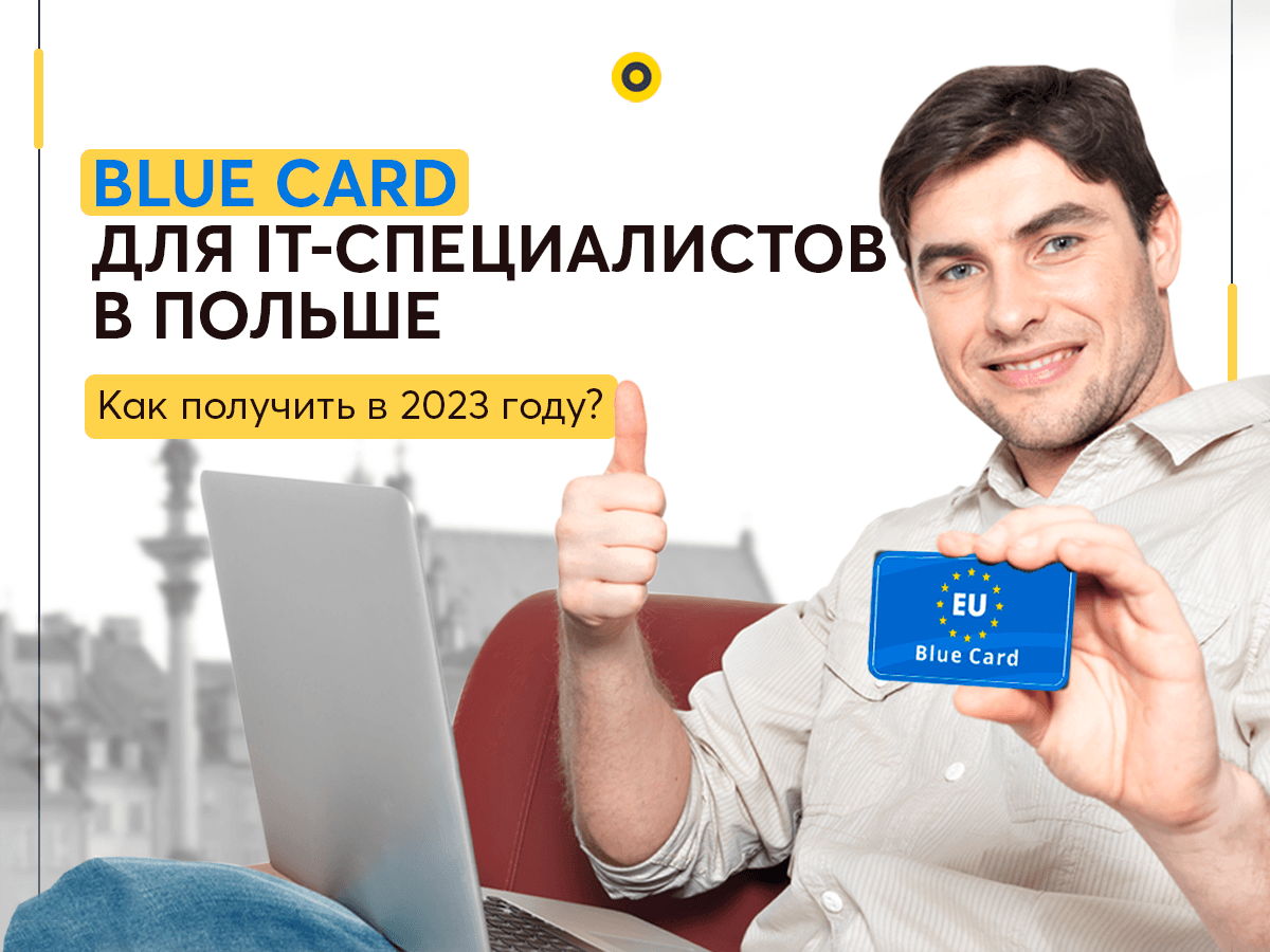 Blue card в Польше в 2023 году - всё о Карте побыта и ВНЖ для высококвалифицированных специалистов