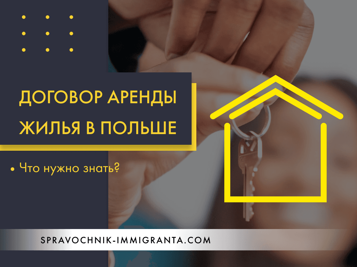 Договор аренды жилья в Польше - Что нужно знать арендуя квартиру?