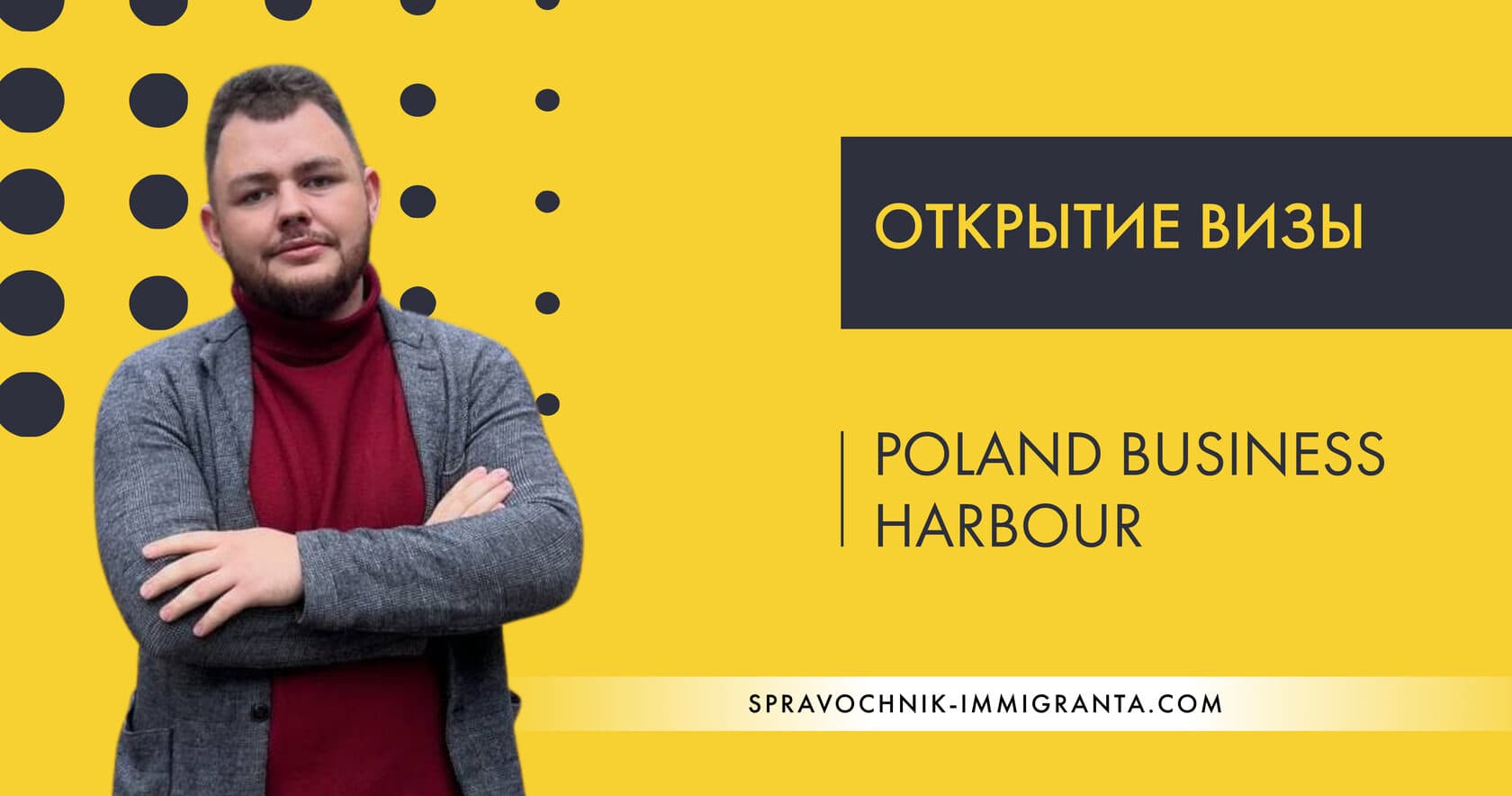 Открытие визы: Poland Business Harbour - как подать и какие документы.