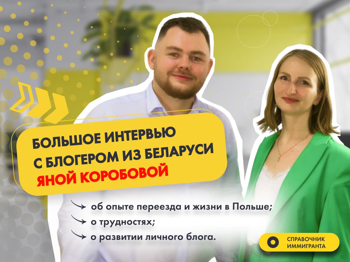 Интервью с Яной Коробовой - Часть 1 - о переезде из Беларуси в Польшу, о трудностях и новой жизни.
