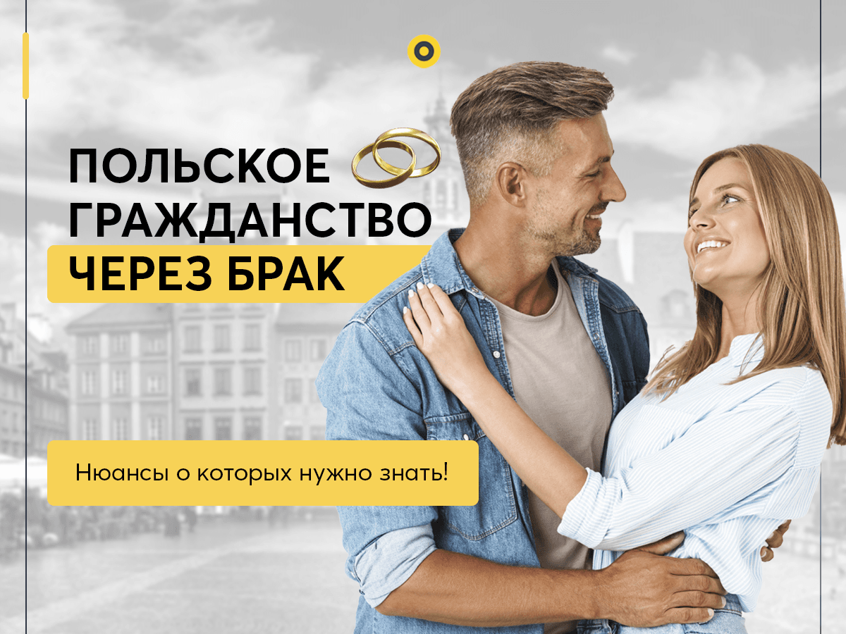 Польское гражданство через брак. Нюансы о которых нужно знать!
