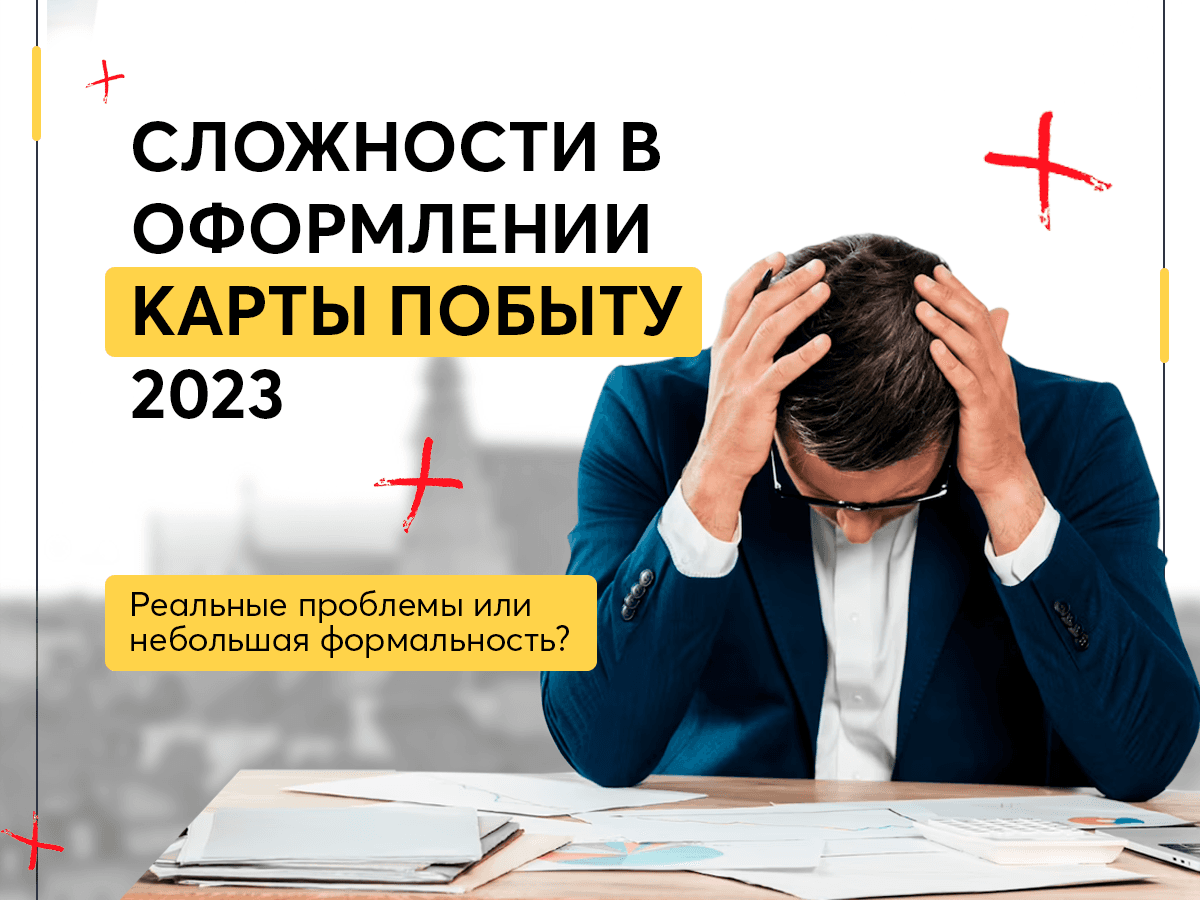 Сложности в оформлении Карты побыту 2023 в Польше. Реальные проблемы или небольшая формальность?