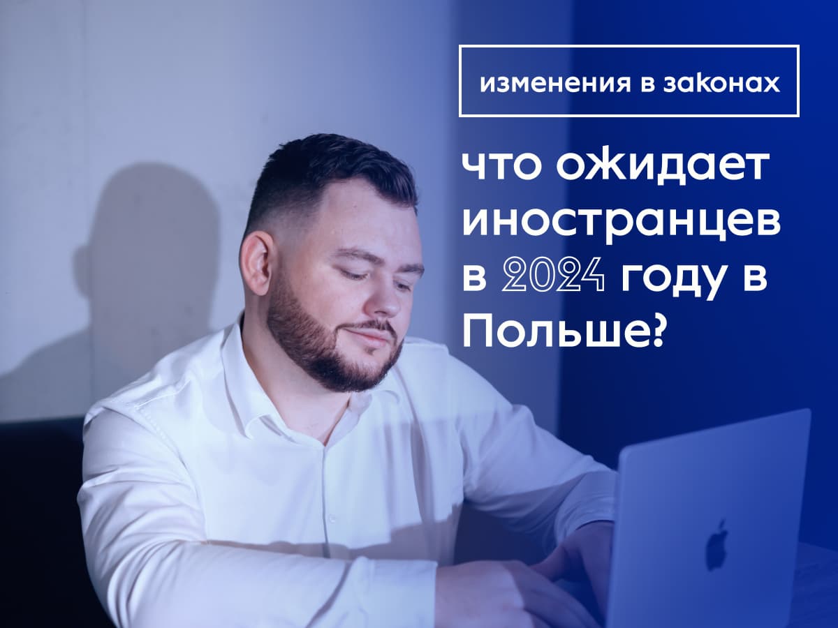 Изменения в Законах - Статус UKR и Blue Card в Польше