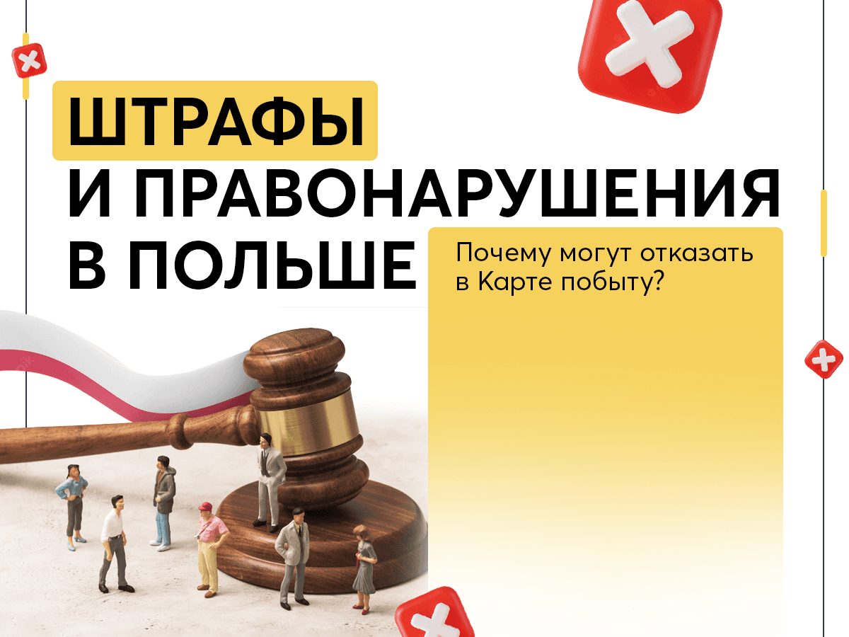 Штрафы и правонарушения в Польше - Почему могут отказать в Карте побыту?