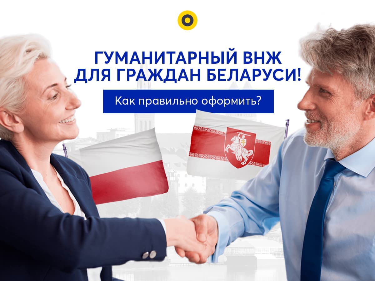 Карта побыта для граждан Беларуси (гуманитарная)! О том как, правильно легализироваться в Польше | 2023