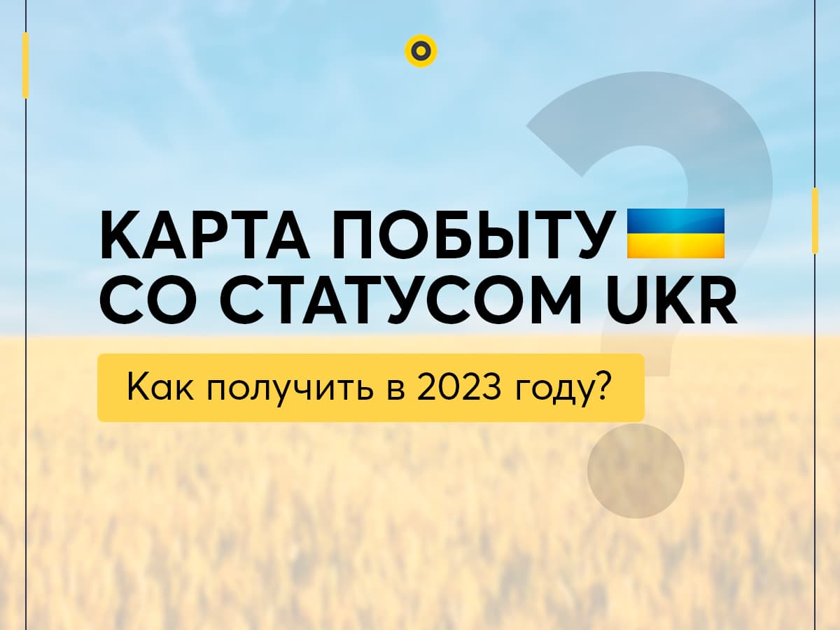 Карта побыта со статусом UKR – как получить в 2023 году?