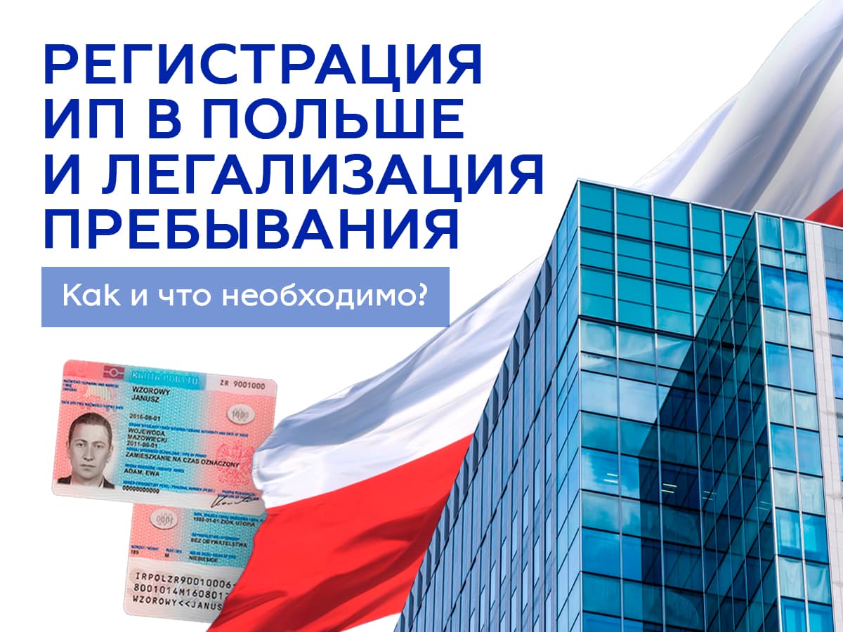 Регистрация JDG в Польше и легализация пребывания на основании предпринимательской деятельности.