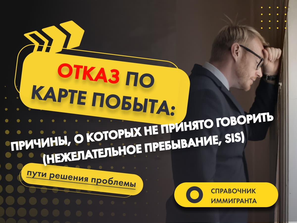 Отказ по Карте побыта: причины, о которых не принято говорить (нежелательное пребывание, SIS) - Пути решения проблемы