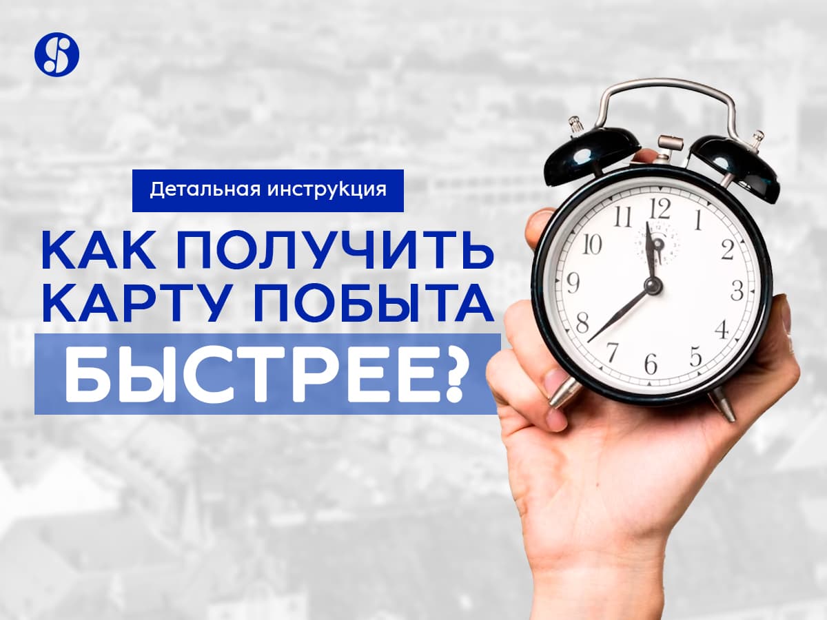 Как ускорить рассмотрение дела по Карте побыта в Польше?|2023