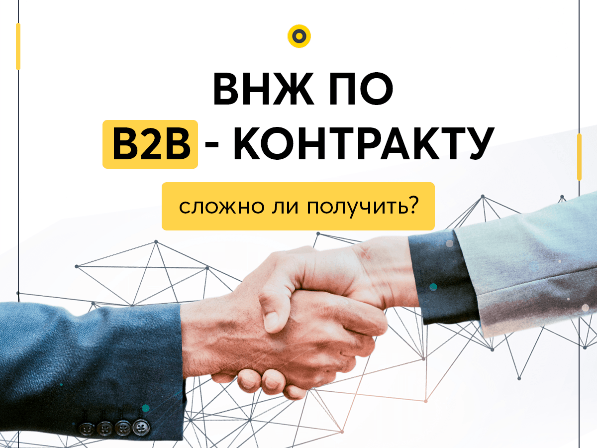 Как получить ВНЖ по В2В-контракту в Польше?