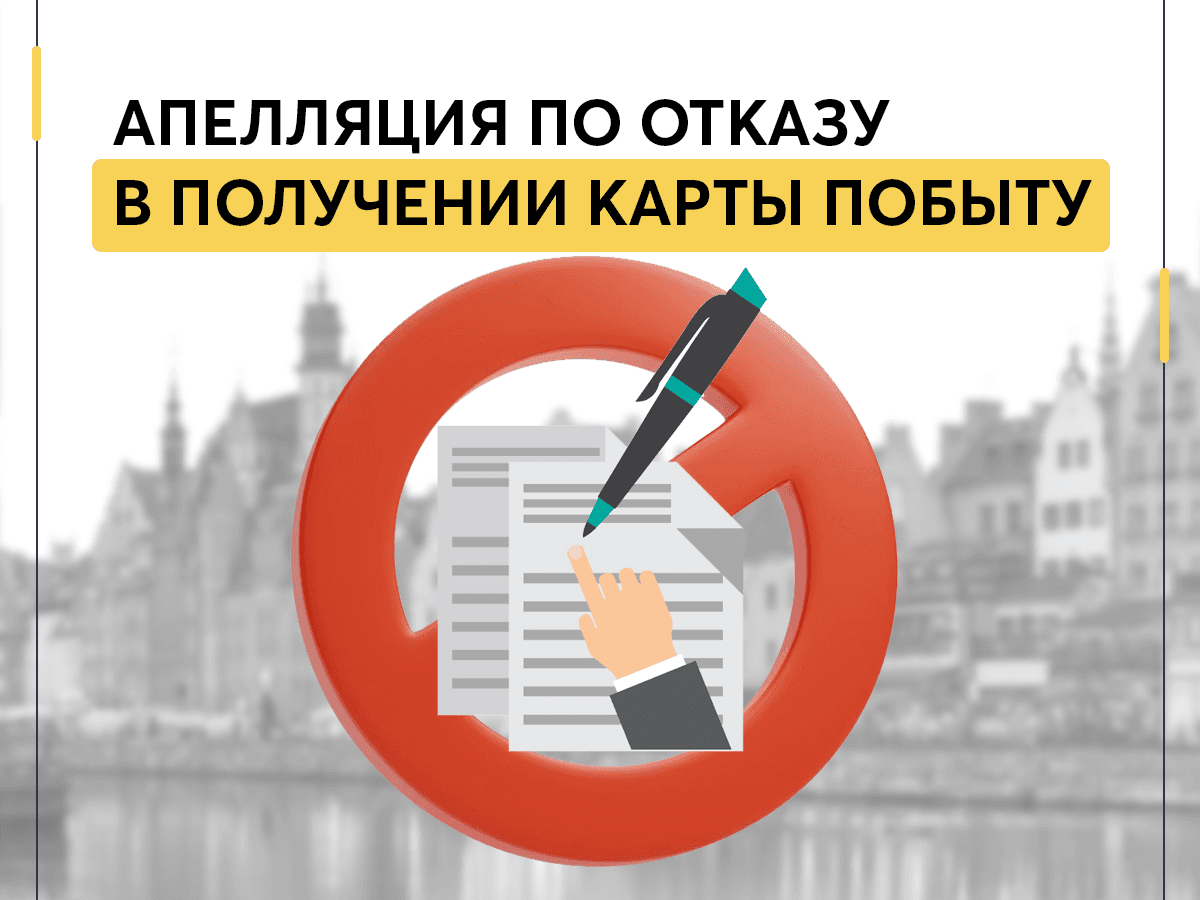 Апелляция по отказу в получении Карты побыту