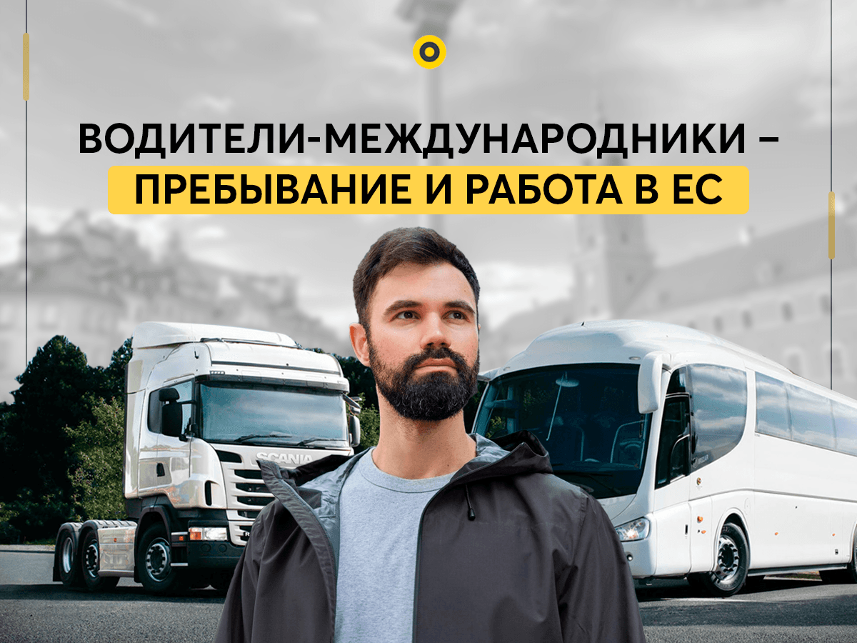 Водители-международники – легальное нахождение и работа в ЕС.