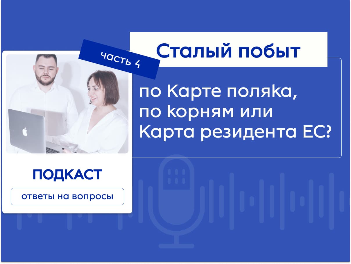 Сталый побыт по Карте поляка, по корням или Карта резидента ЕС в Польше?