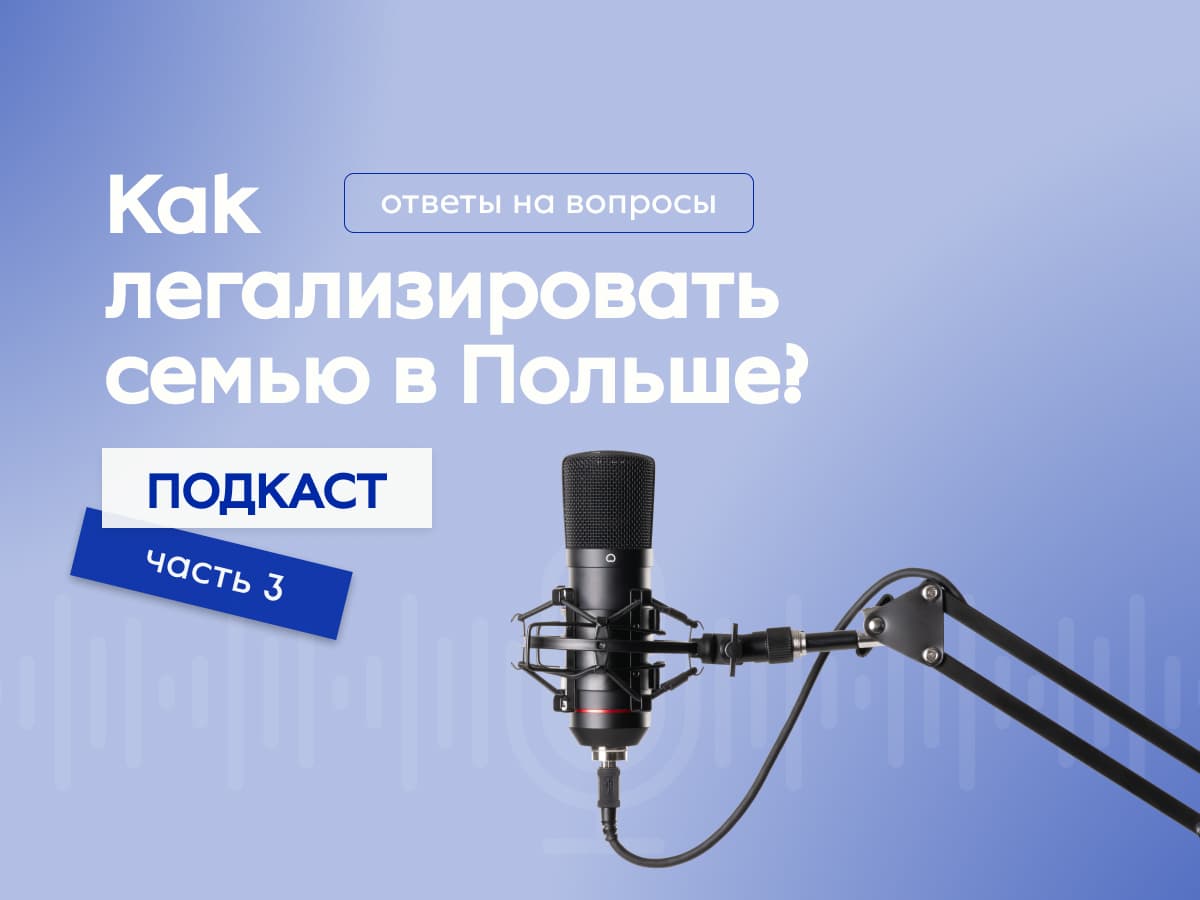 Как легализировать семью в Польше? Карта побыта по воссоединению с семьей в Польше, 2024!