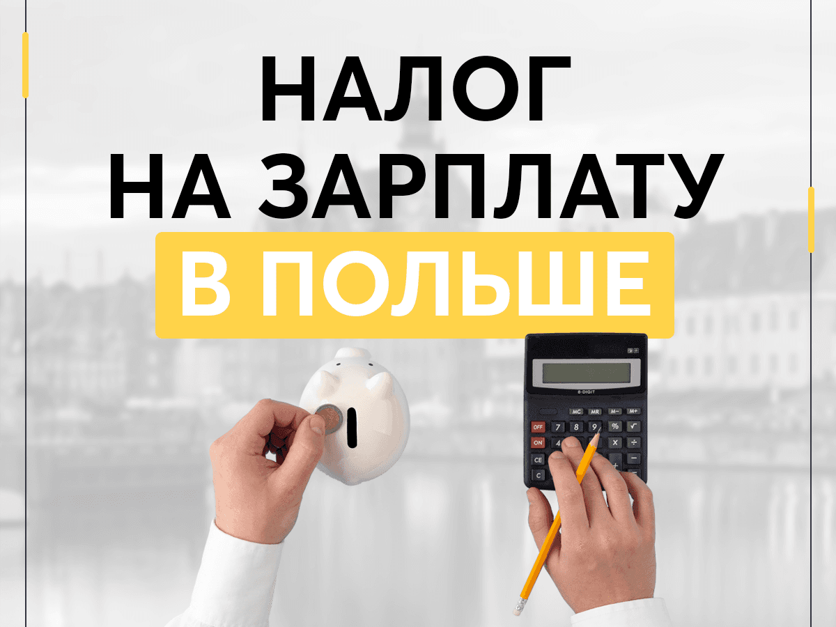 Налог на зарплату в Польше - какие налоги платит работник в Польше?