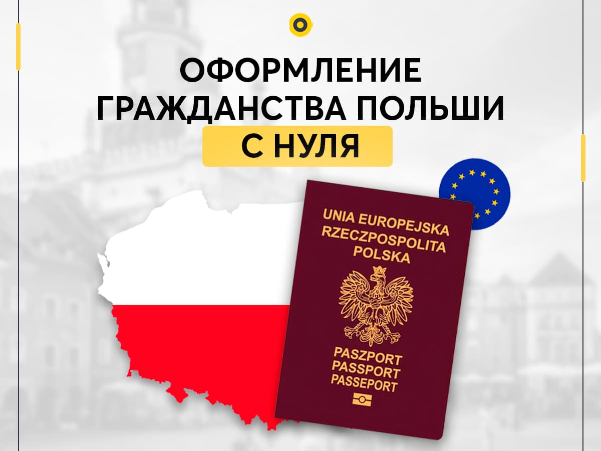 Гражданство Польши без польских корней - о этапах и сроках ожидания