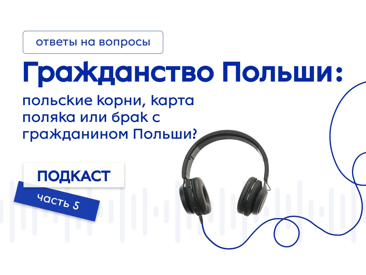 Гражданство Польши - все способы его получения!