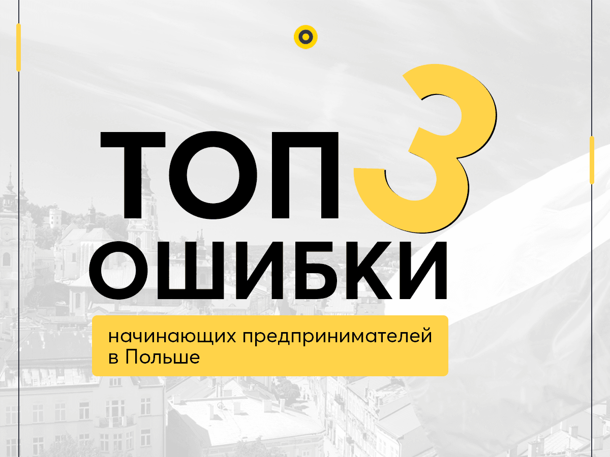 Топ 3 ошибки начинающих предпринимателей в Польше.