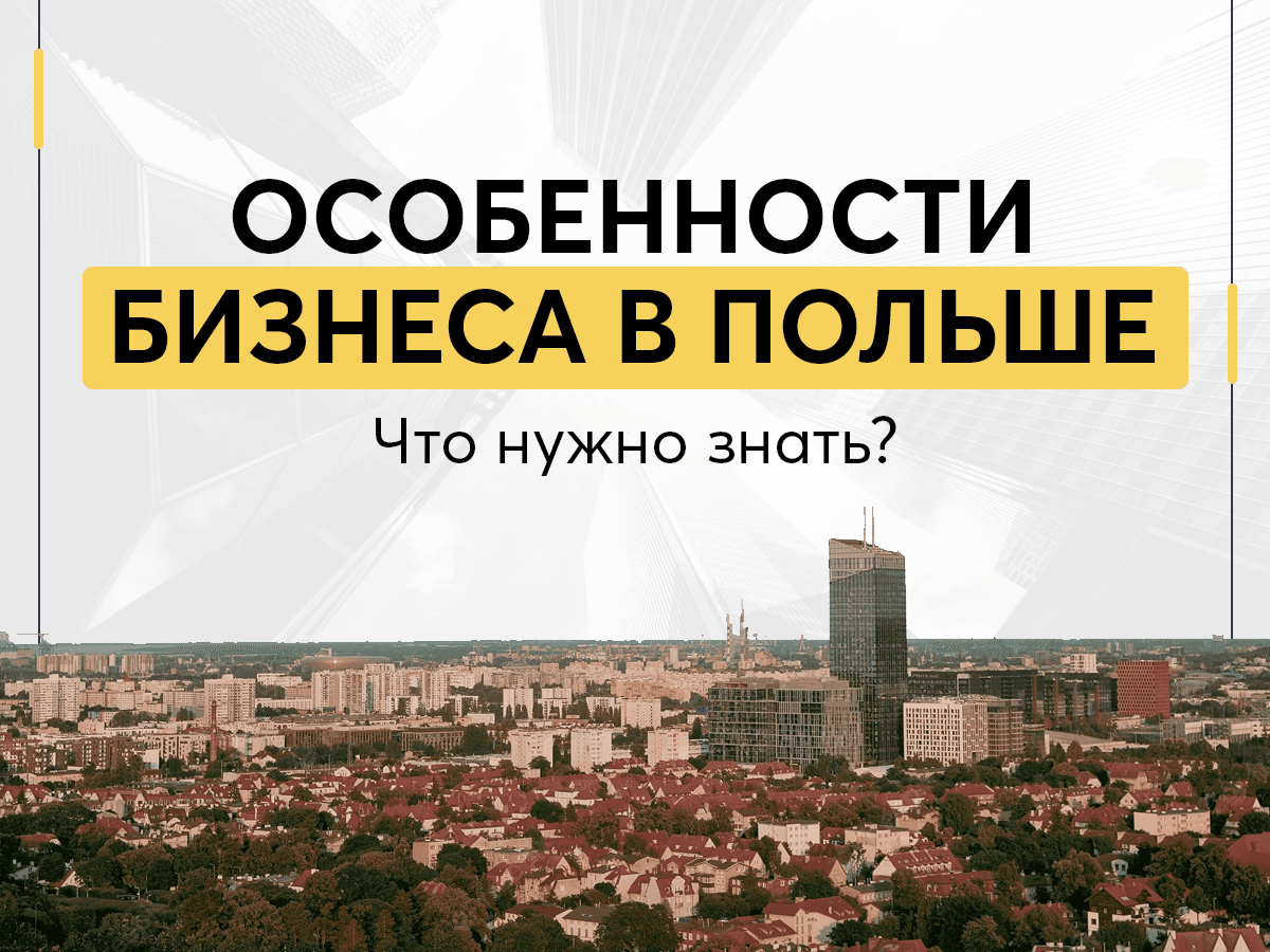 Особенности бизнеса в Польше - Что нужно знать?