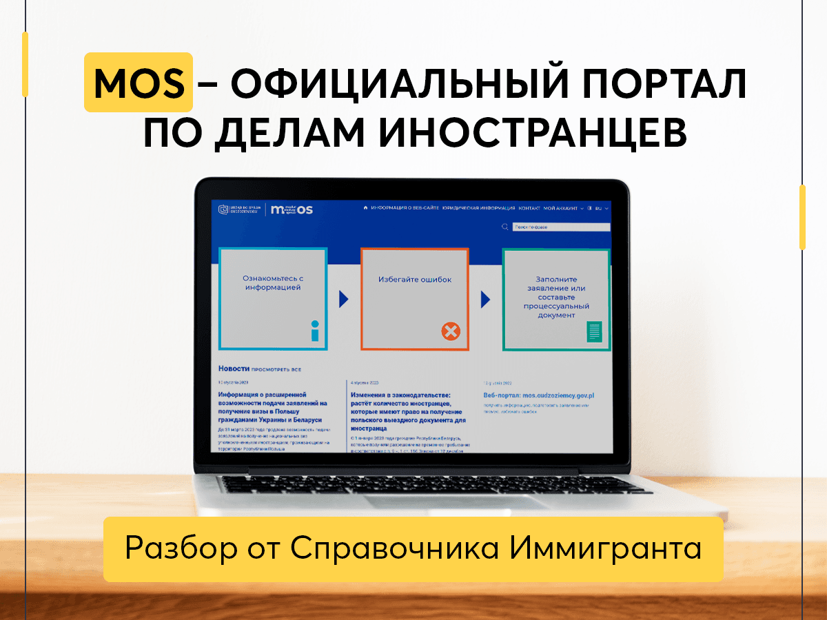 Moduł Obsługi Spraw - новый официальный портал для иностранцев в Польше