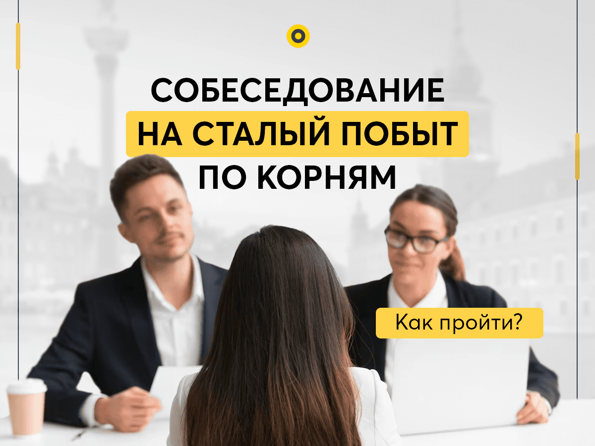 Как пройти собеседование на Сталый побыт без Карты поляка? Советы от Справочника Иммигранта