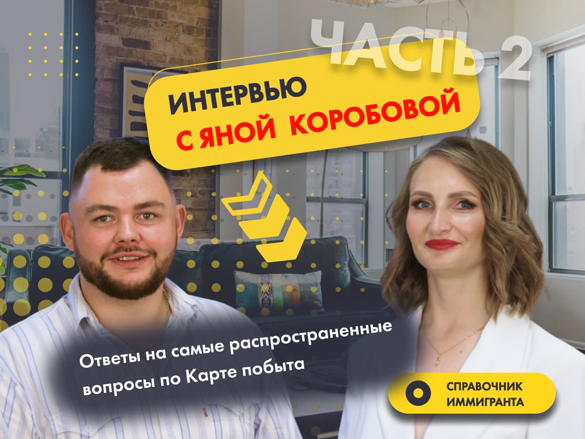 Интервью с Яной Коробовой часть 2 - ответы на самые распространенные вопросы по Карте побыта.