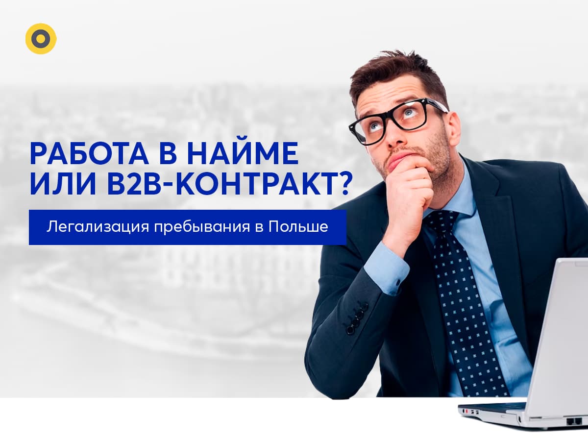 Карта побыта по ИП или Blue Card. Легализации пребывания 2023. IT и бизнес в Польше.