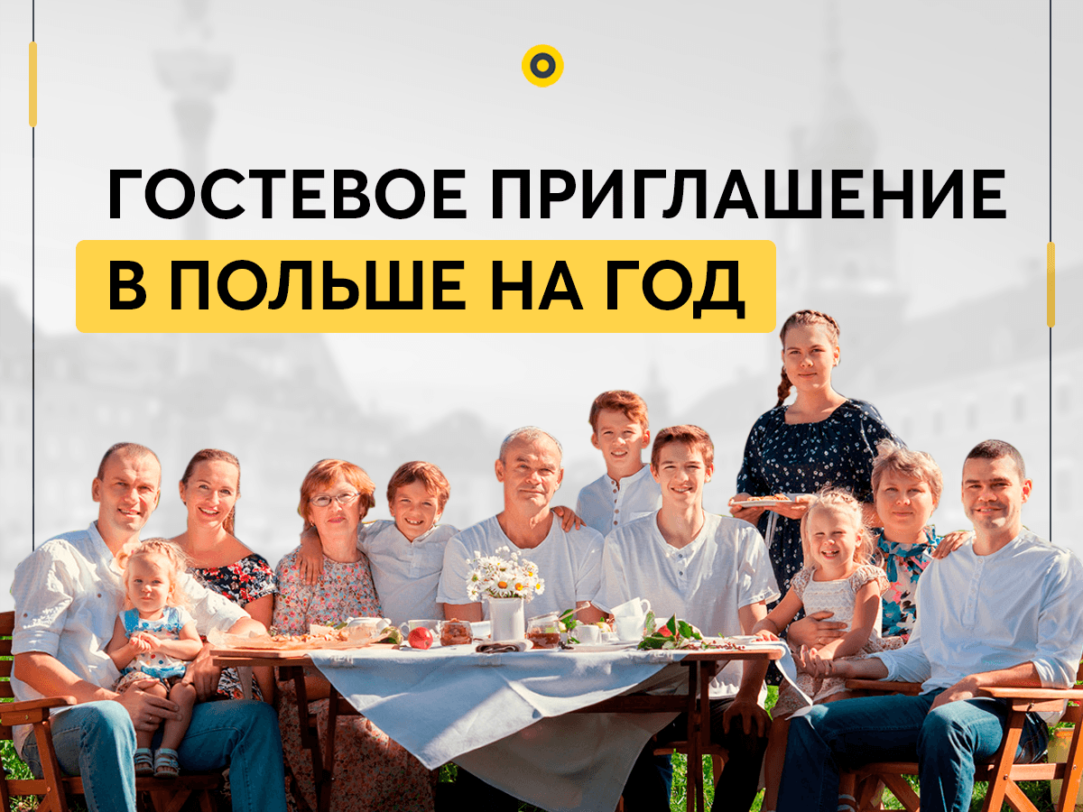 Как оформить гостевое приглашение для своих близких?