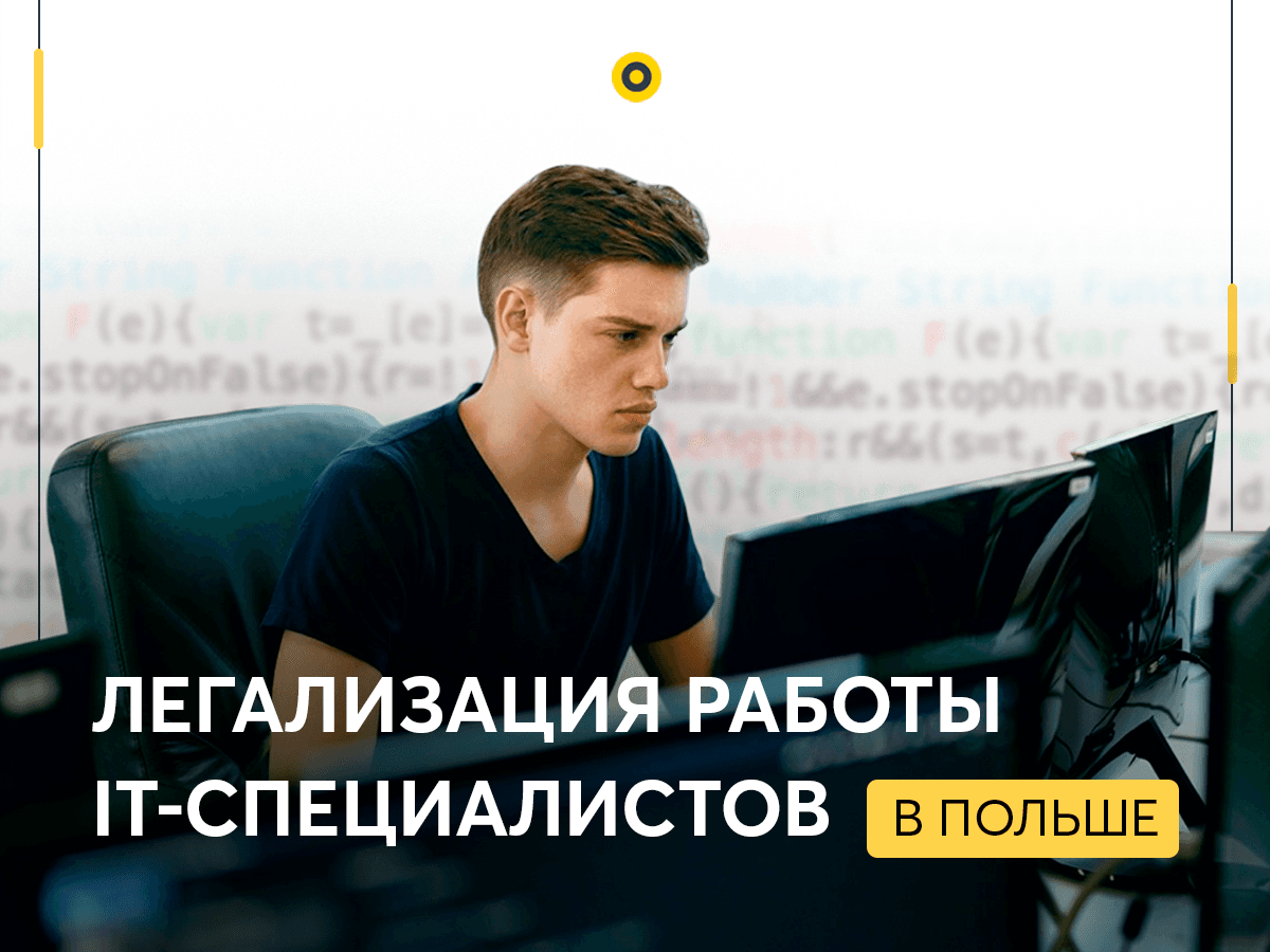 Легализация работы IT-специалистов в Польше.