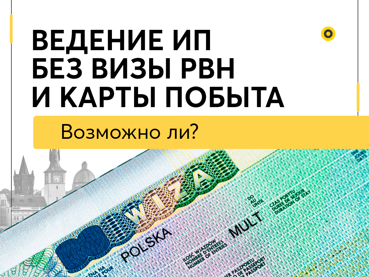 Как вести ИП, если виза PBH закончилась? - IT и бизнес в Польше 2023