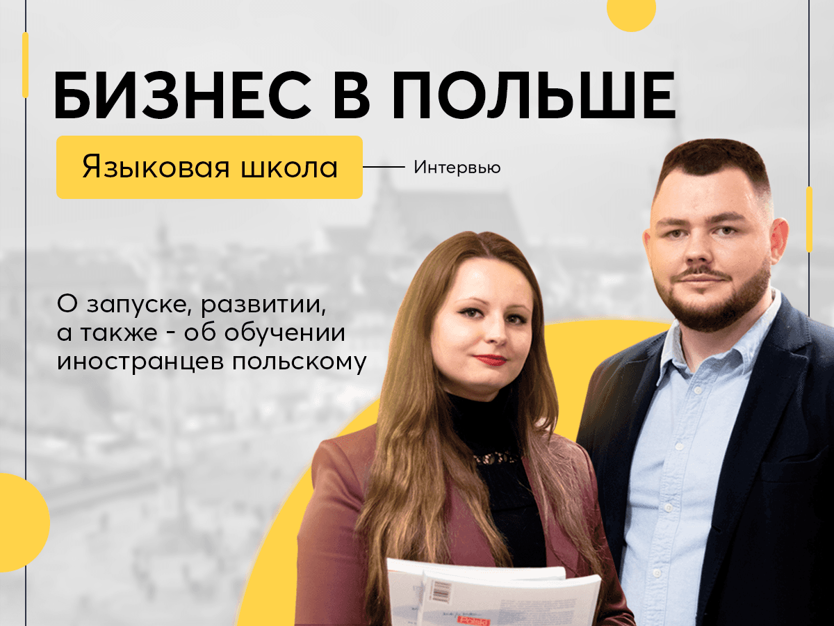 Бизнес в Польше - Языковая школа  Интервью. О запуске, развитии, а также - об обучении иностранцев польскому