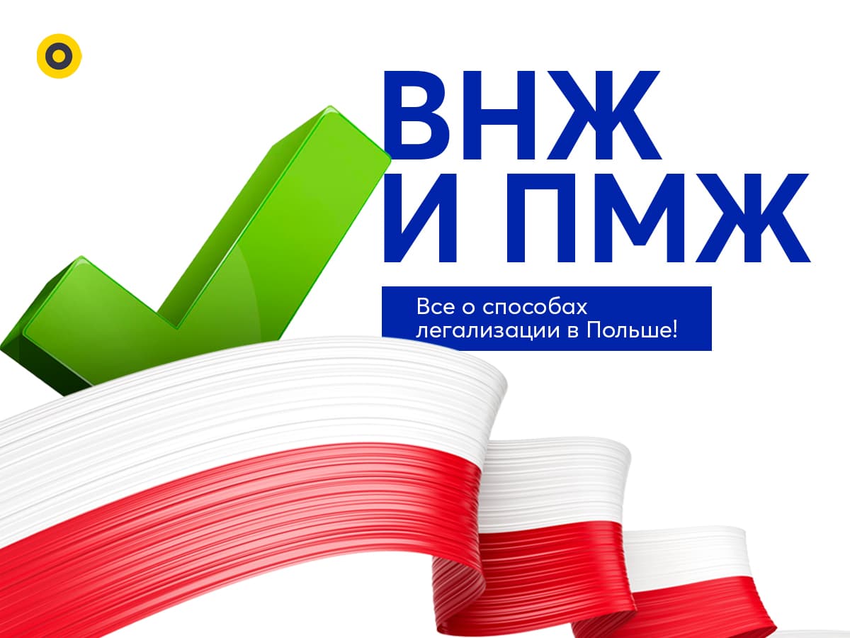 Как легализировать свое пребывание в Польше? Карта побыта и Сталый побыт - 2023
