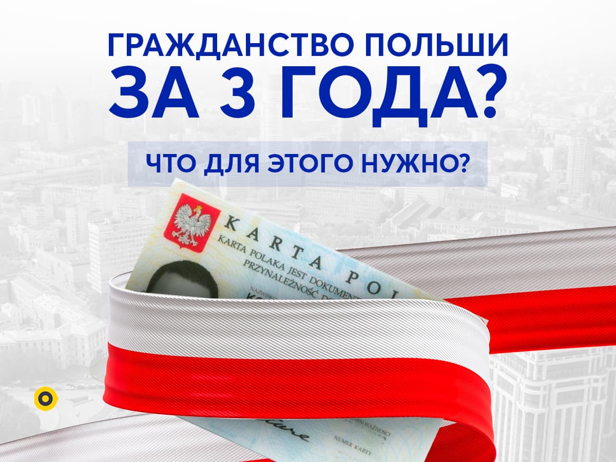 От Карты поляка до гражданства Польши - как долго? Весь процесс получения по Карте поляка или по корням в 2023 году