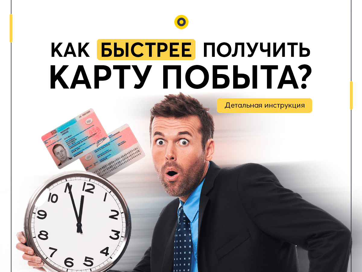 Как ускорить дело по Карте побыта? Детальная инструкция!