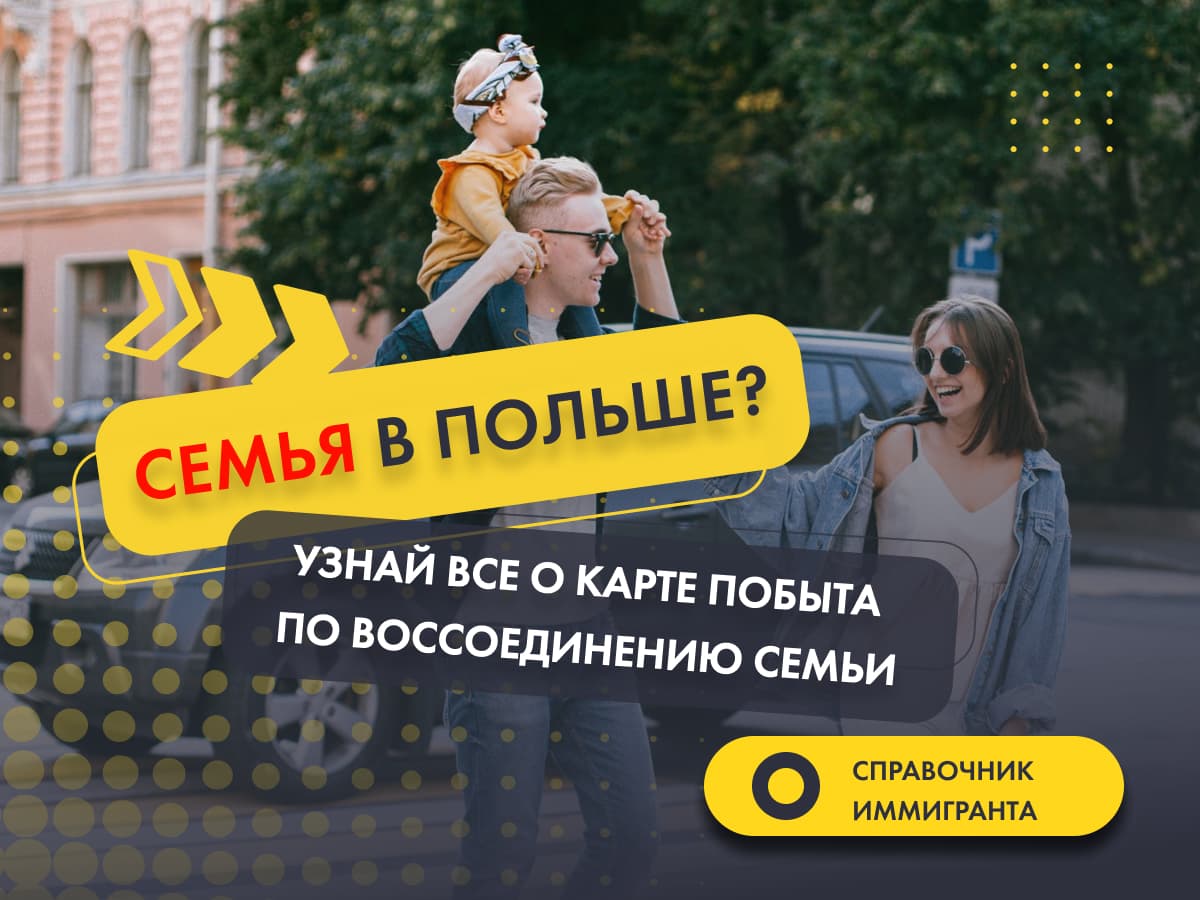 Воссоединение семьи в Польше - всё о Карте побыта в 2022 году для супруга и детей.
