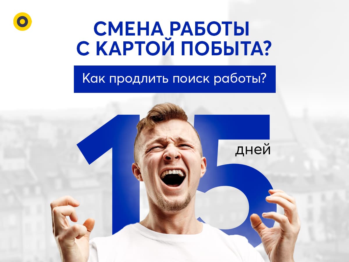 Как продлить время на поиск новой работы? Смена работодателя по Карте побыта в Польше