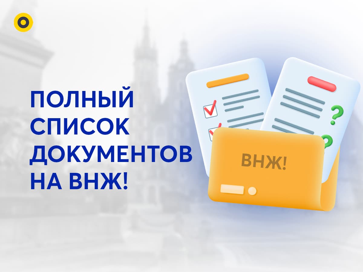 Документы для подачи на Карту побыта в Польше | 2023