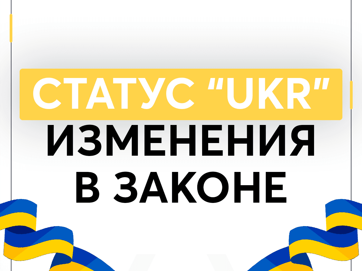 Карта побыту для граждан Украины со статусом "UKR" в Польше