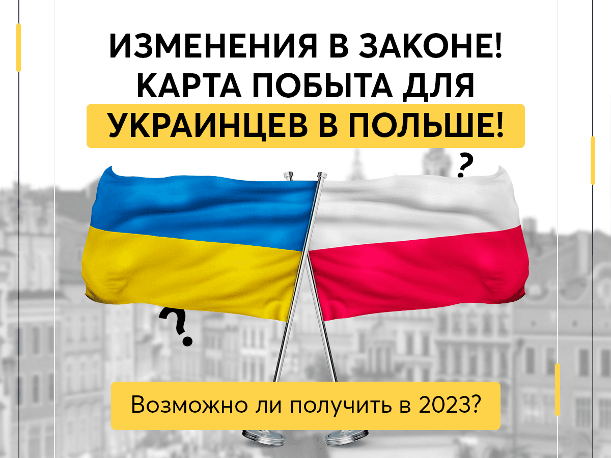 ПОЛУЧАТ ЛИ УКРАИНЦЫ КАРТУ ПОБЫТА В ПОЛЬШЕ!? ИЗМЕНЕНИЯ В ЗАКОНЕ2023!
