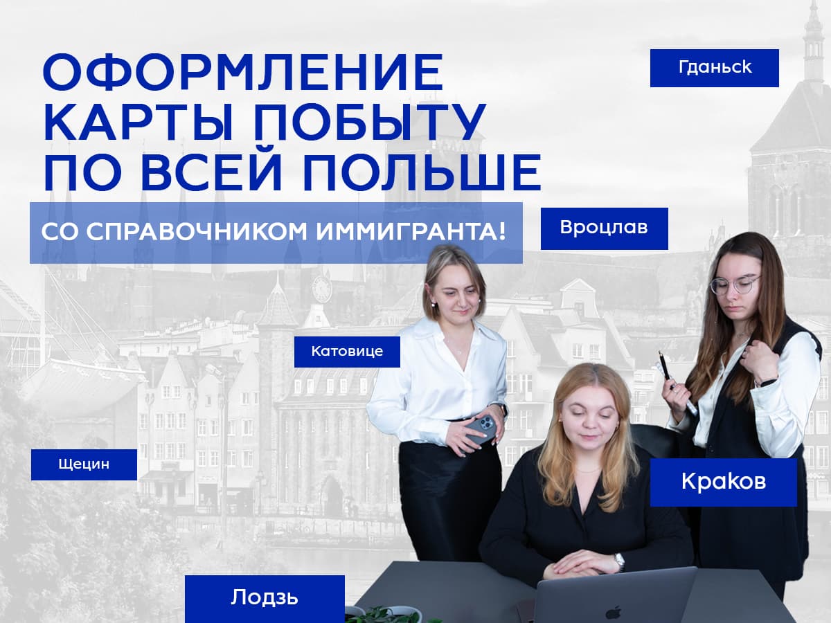 Легализация пребывания в Польше. Подача документов на Карту побыта в 2023 году.