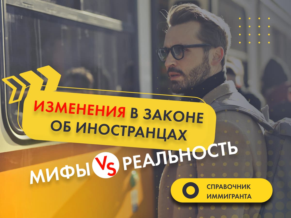 Мифы и реальность: изменения в Законе об иностранцах 2022
