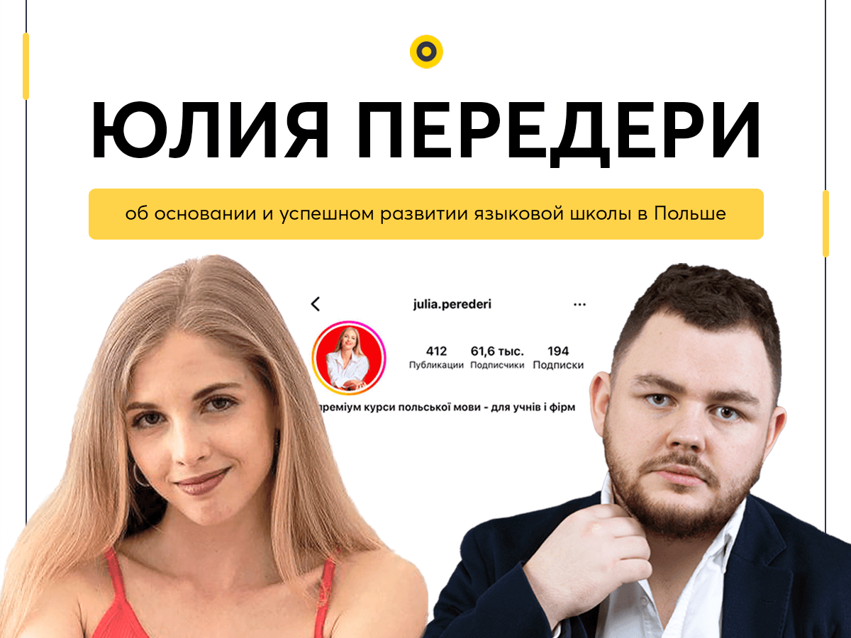 Юлия Передери. Языковая школа в Польше. Об основании и успешном развитии бизнеса в Польше