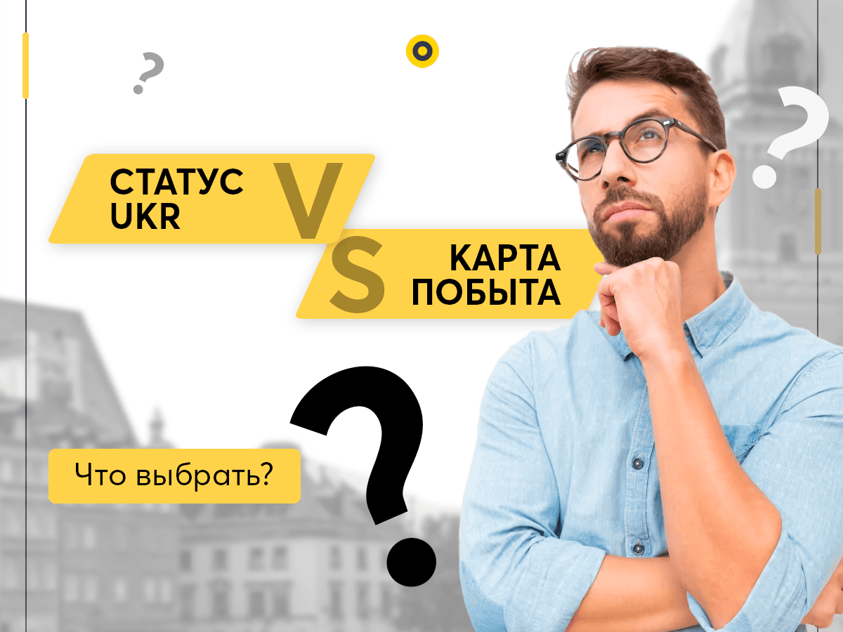 Статус UKR или ВНЖ в Польше?