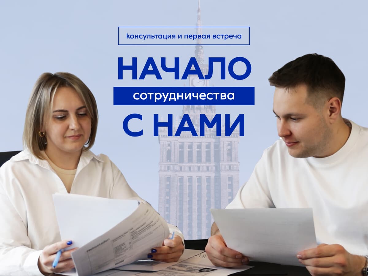 Начало сотрудничества с нами – консультация и первая встреча.