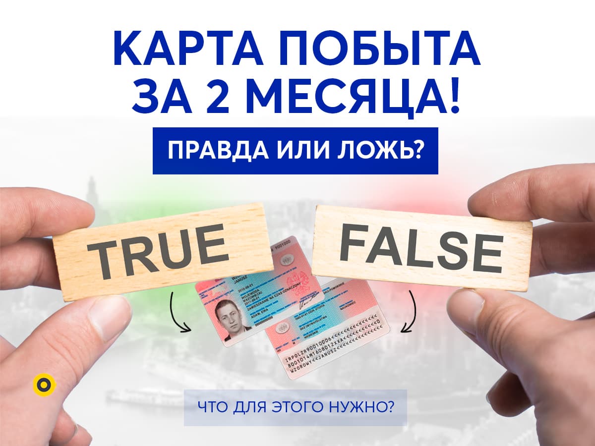 Главное заблуждение  иностранцев о Карте побыта в Польше!