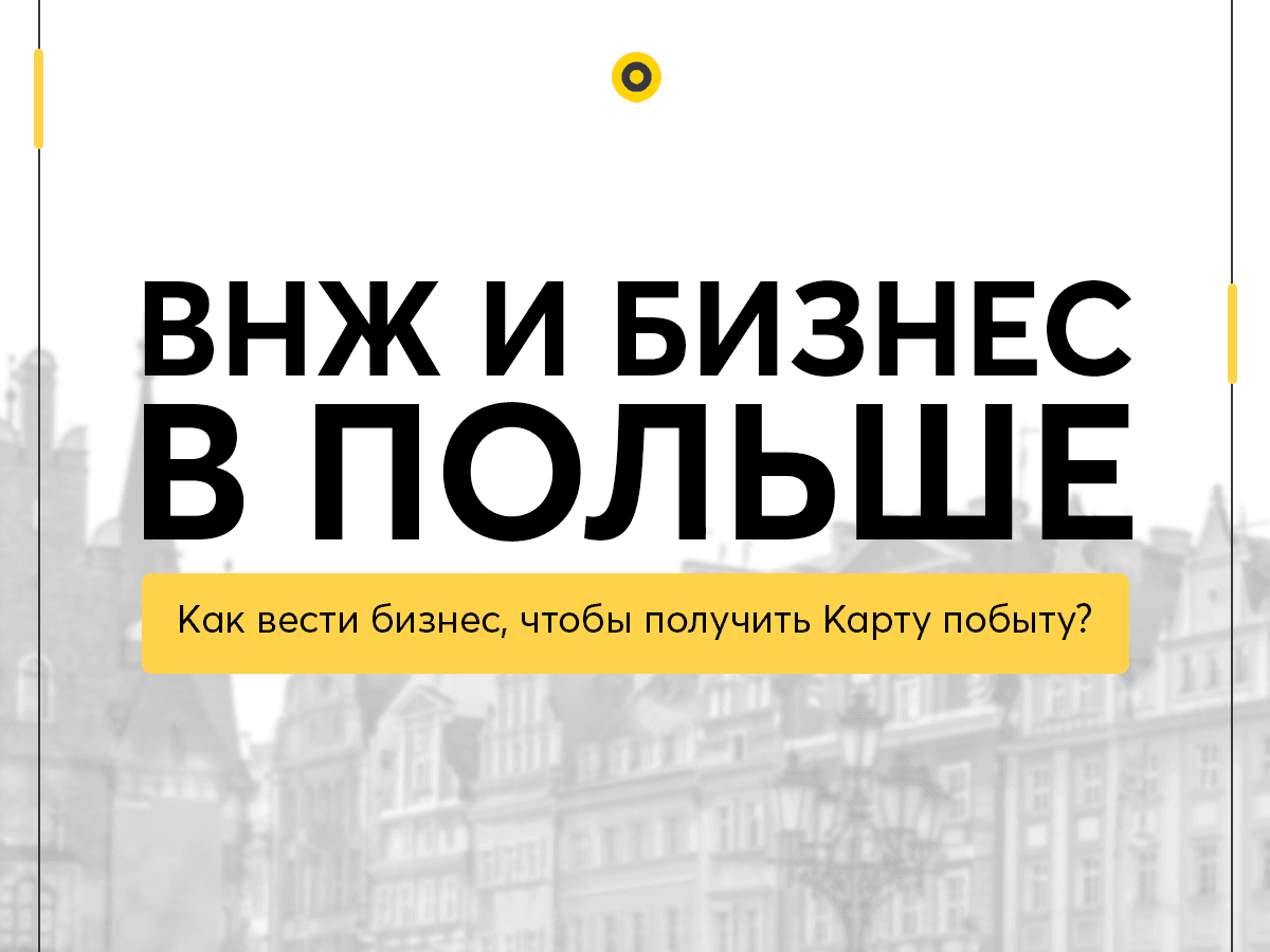 ВНЖ И БИЗНЕС В ПОЛЬШЕ.  Как вести бизнес, чтобы получить Карту побыту?