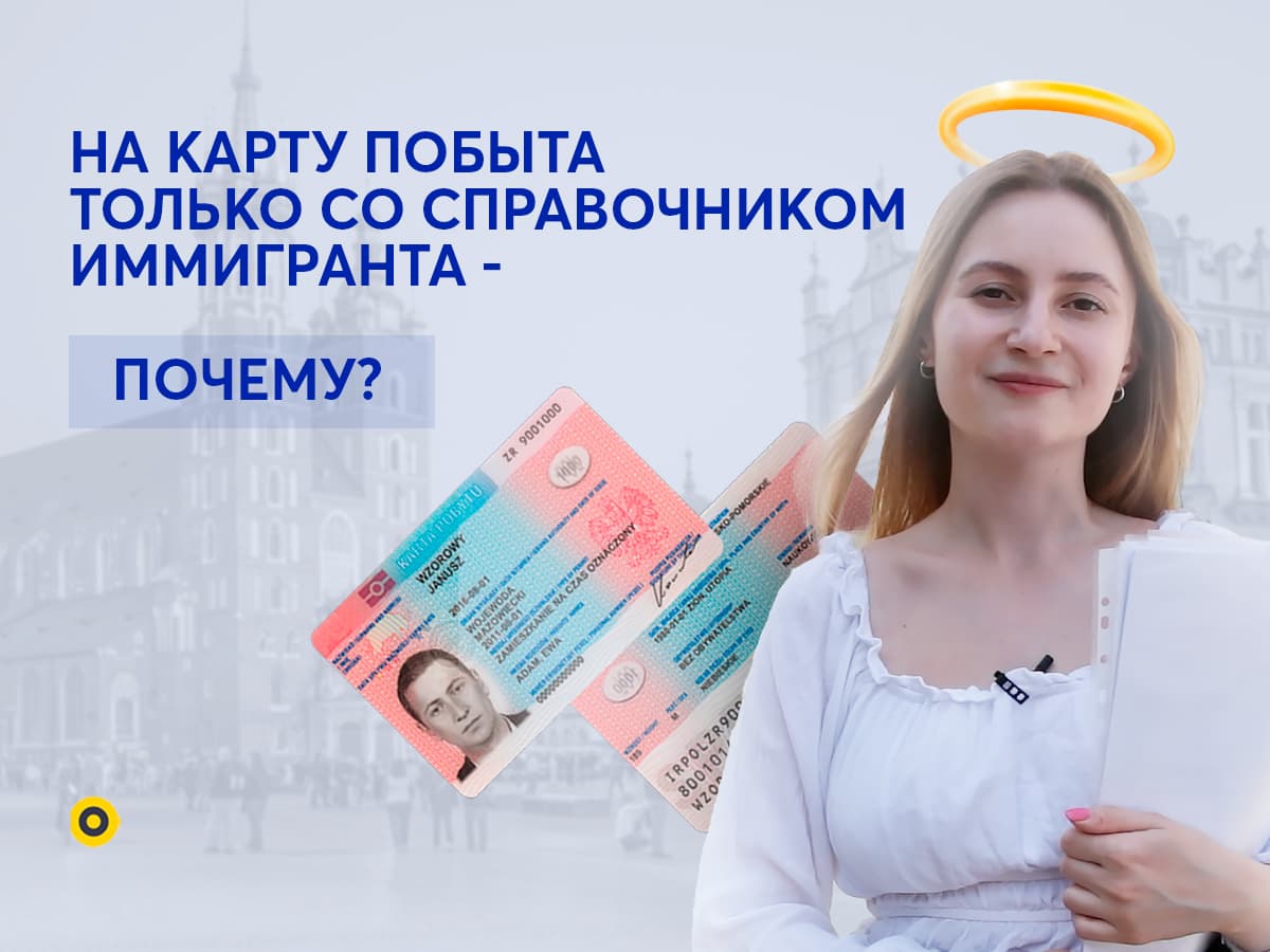 Личная подача в Ужонде на Карту побыта со Справочником Иммигранта!